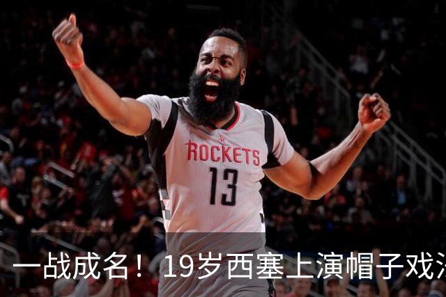 一战成名！19岁西塞上演帽子戏法，本赛季已进5球