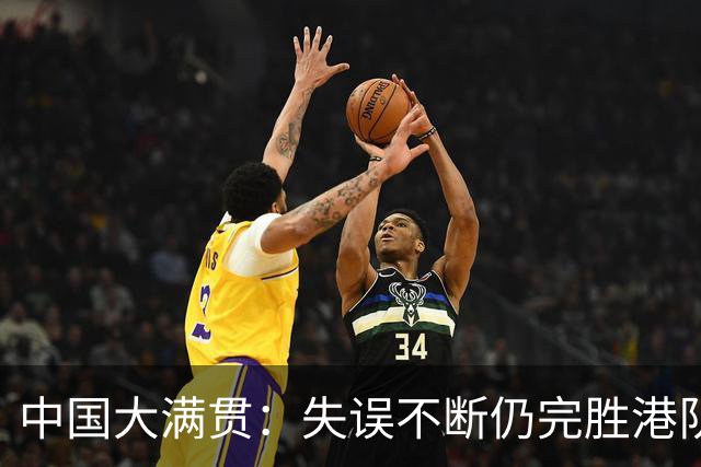 中国大满贯：失误不断仍完胜港队一姐！蒯曼3-0横扫杜凯琹