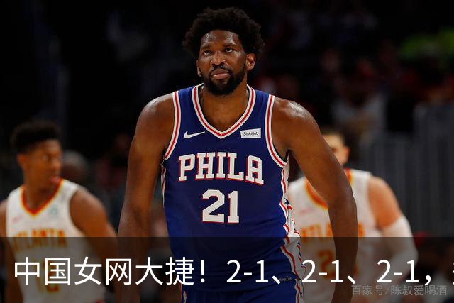 中国女网大捷！2-1、2-1、2-1，郑钦文顽强意志豪夺女单3连胜