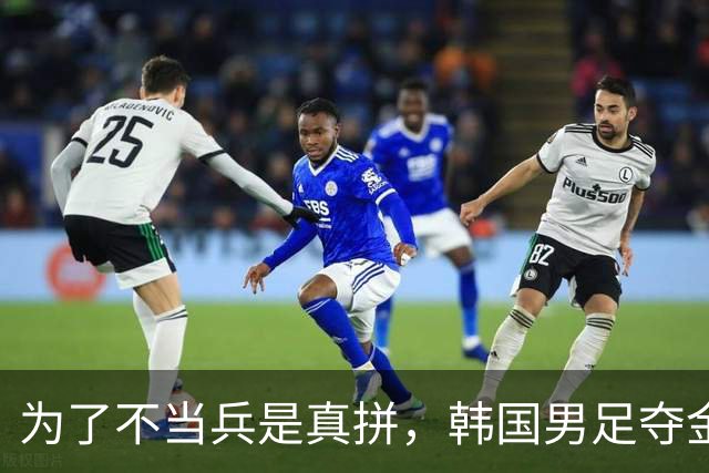 为了不当兵是真拼，韩国男足夺金20人免役，韩国兵役有多硬核？