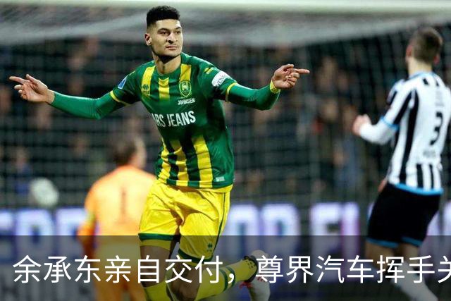 余承东亲自交付，尊界汽车挥手关门功能又失灵了