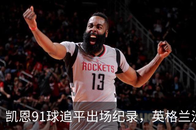 凯恩91球追平出场纪录，英格兰没有他怎么办？