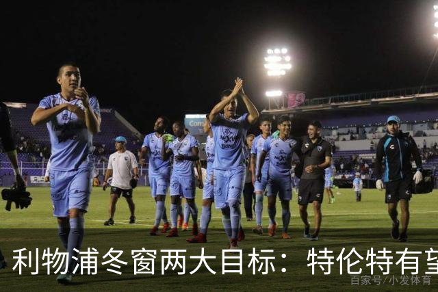 利物浦冬窗两大目标：特伦特有望回归，争夺8.87亿元中场斯科特