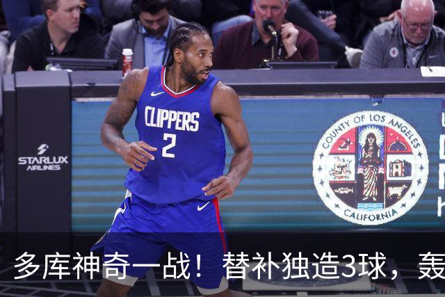 多库神奇一战！替补独造3球，轰无解世界波，突破造对手红牌