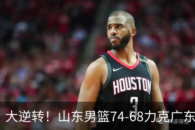 大逆转！山东男篮74‑68力克广东拿下季前赛开门红，进攻多点开花，王岚嵚赵浩然表现惊艳。三外援实力够用，配合生疏失误偏多仍需磨合