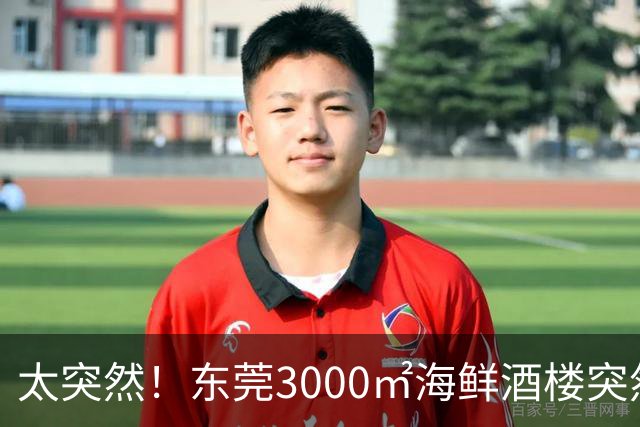 太突然！东莞3000㎡海鲜酒楼突然结业...