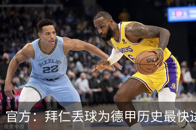 官方：拜仁丢球为德甲历史最快进球；数据服务商计时为8秒