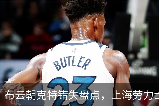 布云朝克特错失盘点，上海劳力士大师赛不敌鲁德止步第二轮