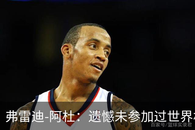 弗雷迪-阿杜：遗憾未参加过世界杯；努力是任何人都无法夺走的东西