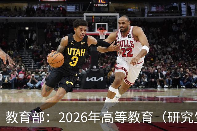 教育部：2026年高等教育（研究生）国家教学成果奖申报项目公示