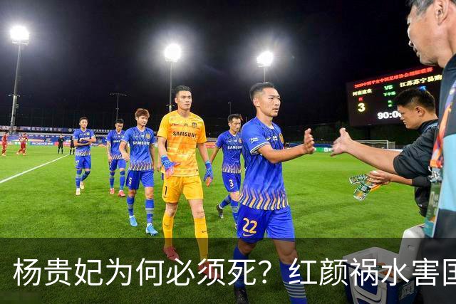 杨贵妃为何必须死？红颜祸水害国深重，唐玄宗的心思同样关键