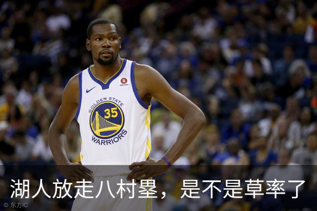 湖人放走八村塁，是不是草率了