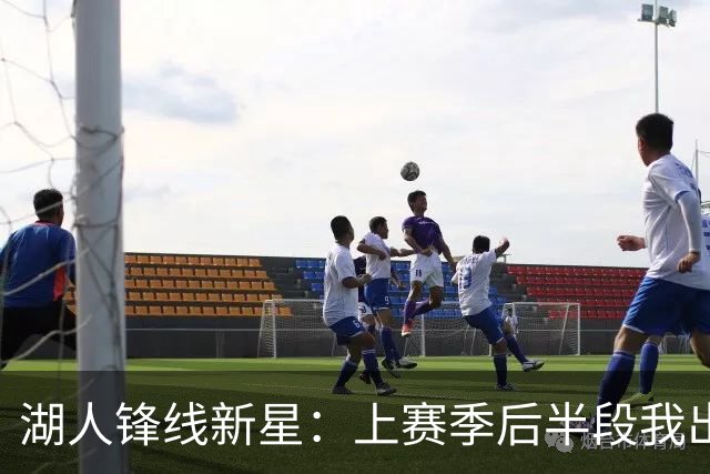 湖人锋线新星：上赛季后半段我出现了松懈，我在这块下了很多功夫