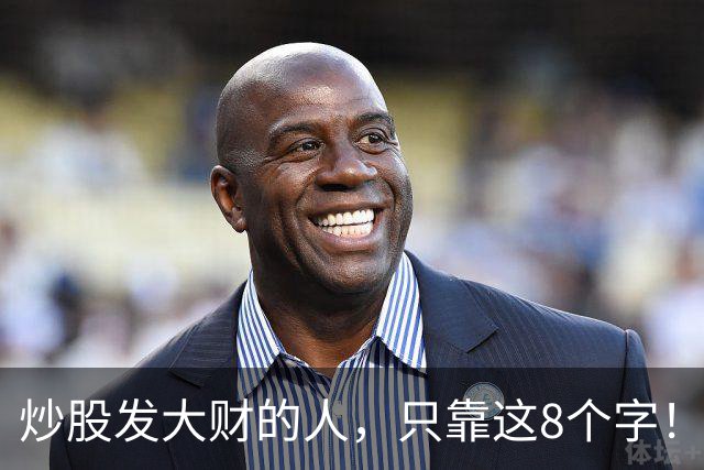 炒股发大财的人，只靠这8个字！
