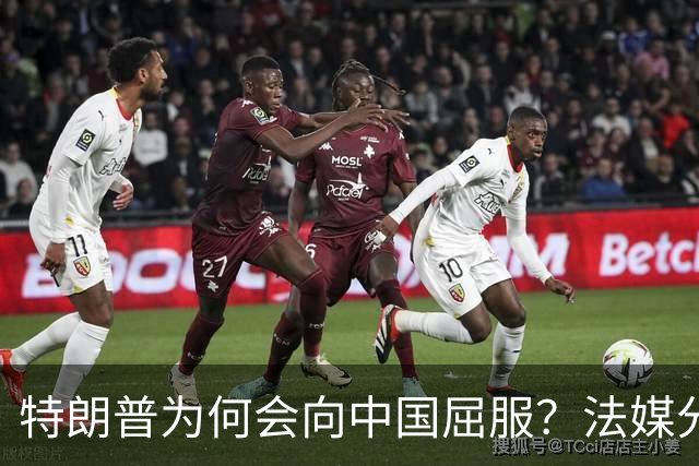 特朗普为何会向中国屈服？法媒分析一针见血，直言中国做对4件事