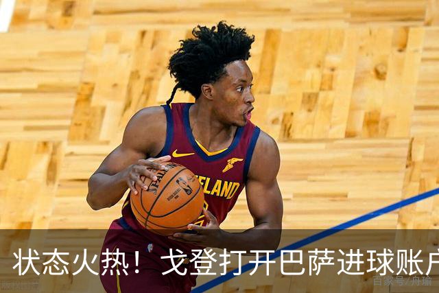 状态火热！戈登打开巴萨进球账户，俱乐部+英格兰队近4场4球1助