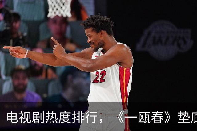 电视剧热度排行，《一瓯春》垫底，《美人余》第三