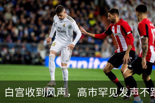 白宫收到风声，高市罕见发声不跟特朗普，她对中国有了新盘算