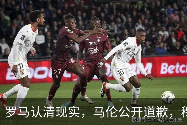 罗马认清现实，马伦公开道歉，穆里尼奥来势汹汹，红狼门将成隐患