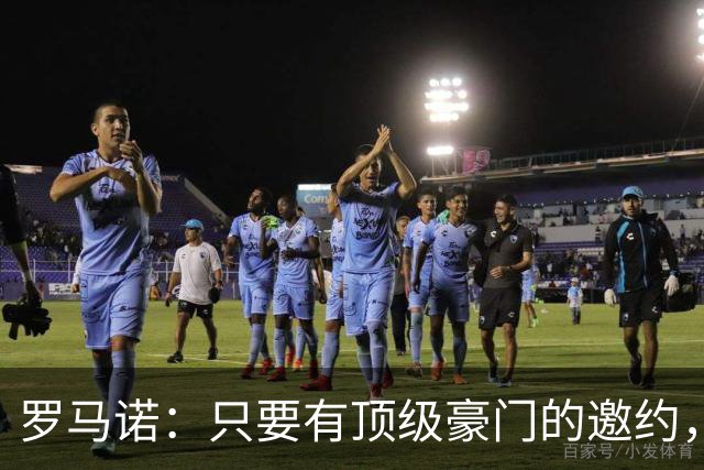 罗马诺：只要有顶级豪门的邀约，孔蒂愿意接受并随时就位