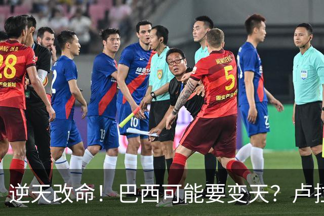 逆天改命！巴西可能要变天？卢拉猛然惊醒：中国的筹码多了一张