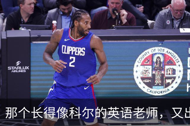 那个长得像科尔的英语老师，又出现在勇士主场了