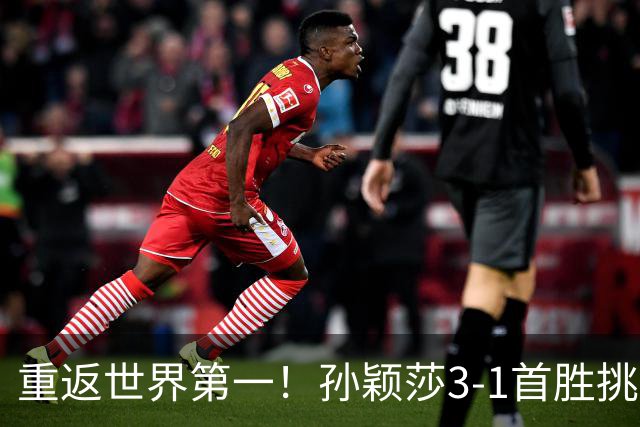 重返世界第一！孙颖莎3-1首胜挑战时非常自信 赛后直言赛程宽裕多了