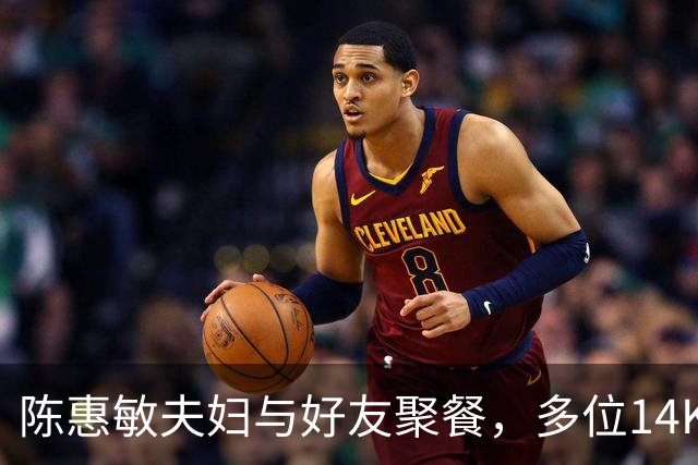 陈惠敏夫妇与好友聚餐，多位14K大佬来，周星驰恩人也在，C位凶狠