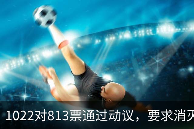 1022对813票通过动议，要求消灭以色列！英国最反犹政党诞生