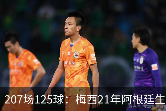 207场125球：梅西21年阿根廷生涯数据回顾