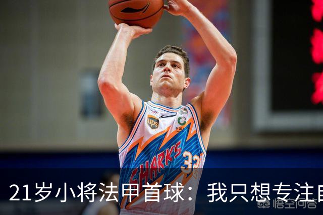 21岁小将法甲首球：我只想专注自己，不为向切尔西证明什么