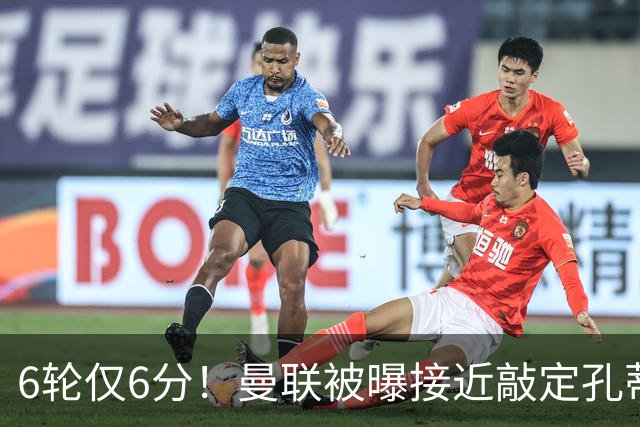 6轮仅6分！曼联被曝接近敲定孔蒂，卡里克帅位告急