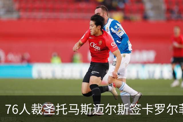 76人裁圣托马斯迈尔斯签卡罗尔菲尔兹