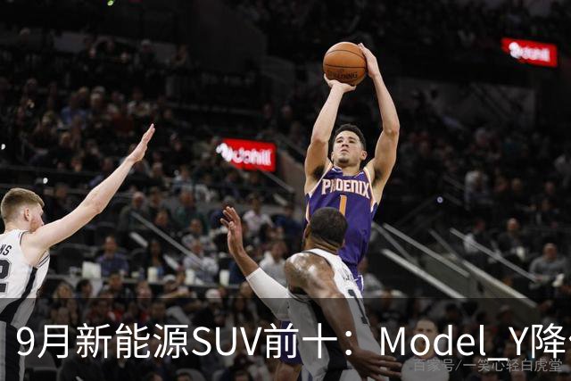 9月新能源SUV前十：Model Y降价冲顶，小米YU7出局