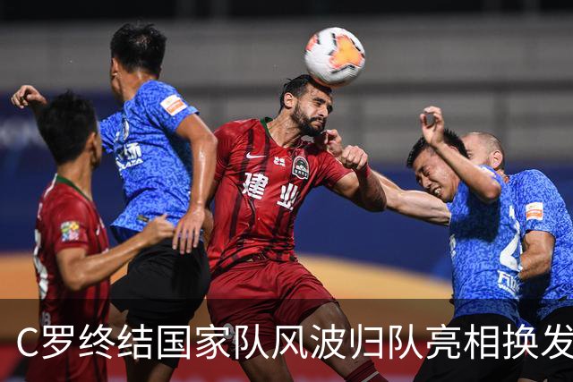 C罗终结国家队风波归队亮相换发型展全新姿态，舆论反转耐人寻味