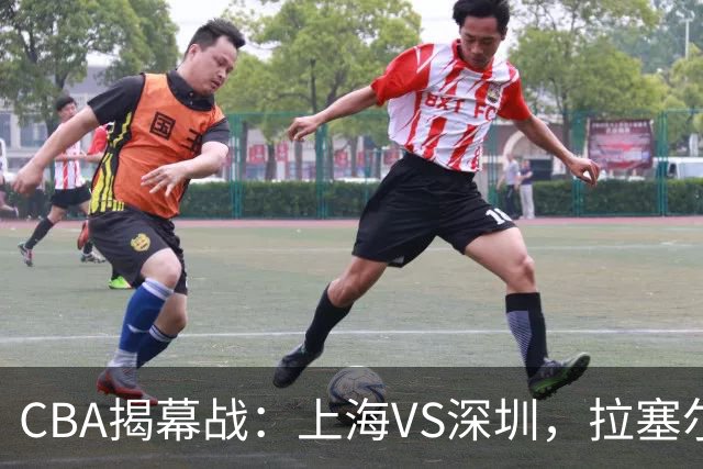 CBA揭幕战：上海VS深圳，拉塞尔首秀；任骏飞重回广东队